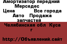 Амортизатор передний sachs Мерседес vito 639 › Цена ­ 4 000 - Все города Авто » Продажа запчастей   . Челябинская обл.,Куса г.